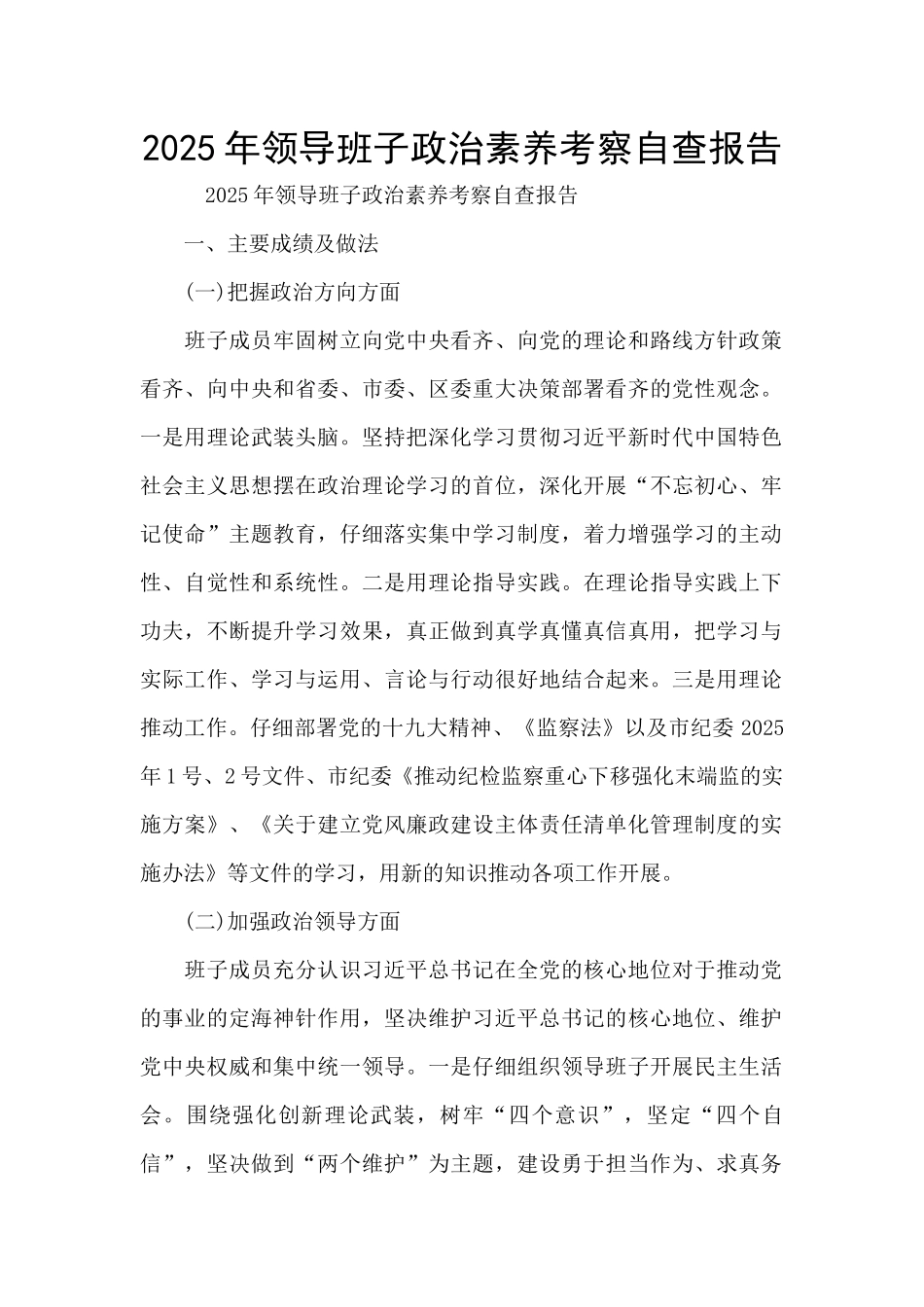 2025年领导班子政治素质考察自查报告_第1页