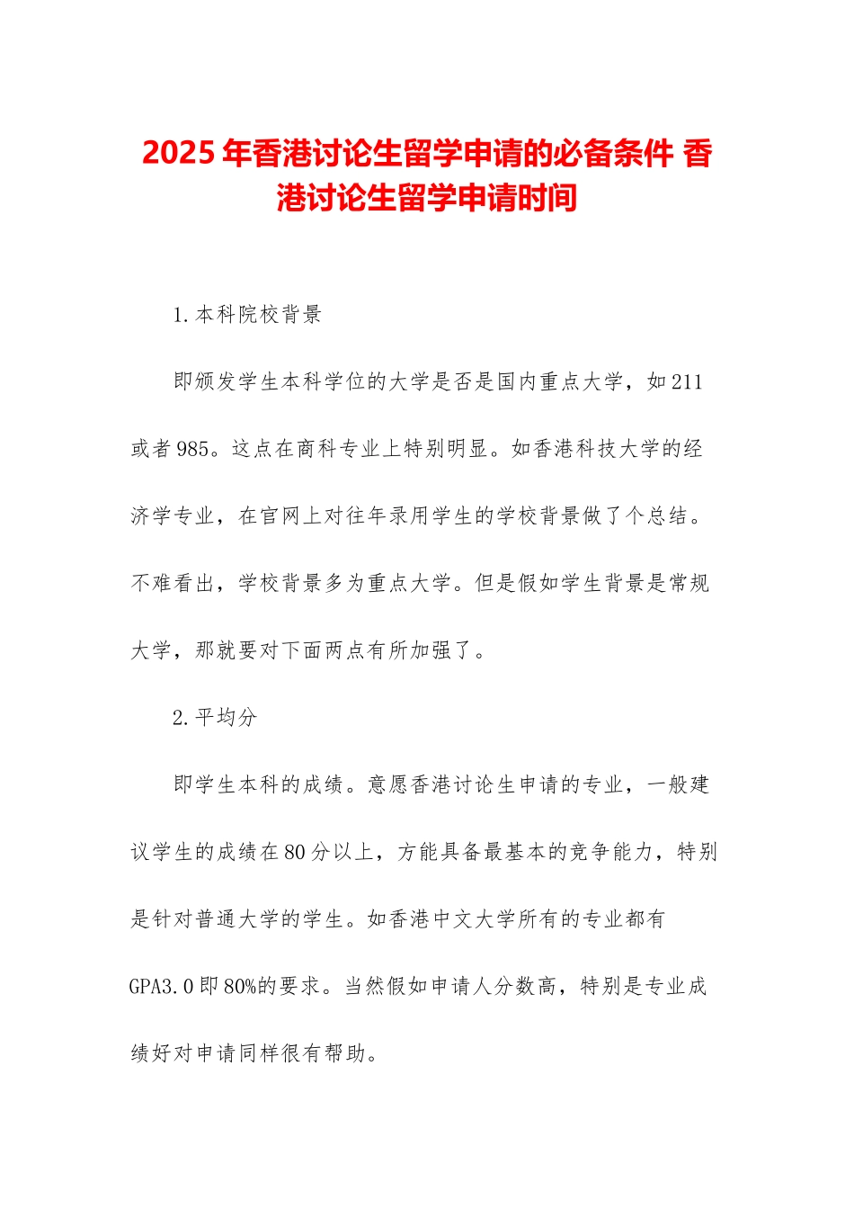 2025年香港研究生留学申请的必备条件-香港研究生留学申请时间_第1页