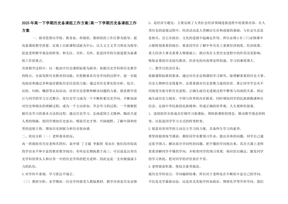 2025年高一下学期历史备课组工作计划-高一下学期历史备课组工作计划_第1页