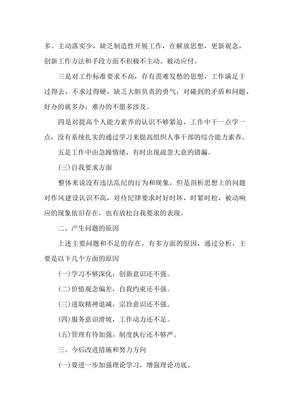 2025年领导班子政治素质考察自查报告范文_第2页