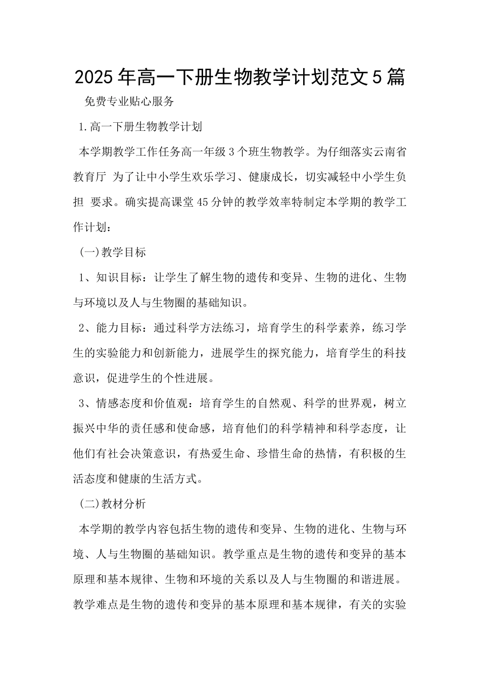 2025年高一下册生物教学计划范文5篇-_第1页