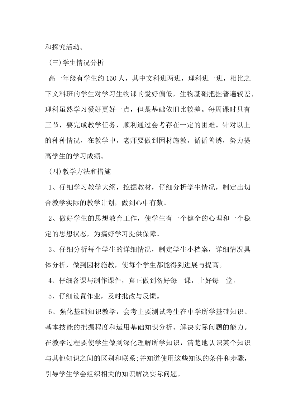 2025年高一下册生物教学计划范文5篇-_第2页