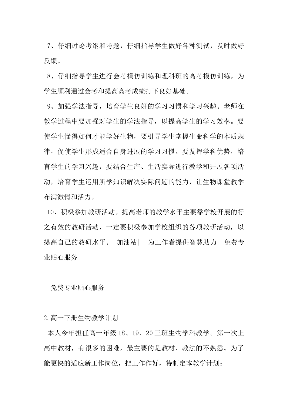 2025年高一下册生物教学计划范文5篇-_第3页