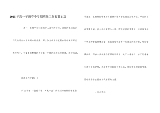 2025年高一年级春季学期班级工作计划5篇