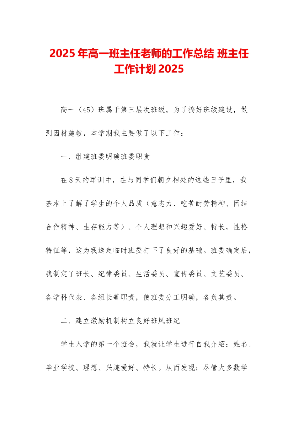 2025年高一班主任老师的工作总结-班主任工作计划2025_第1页