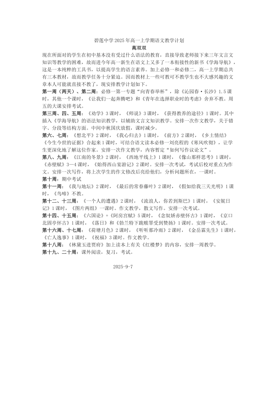 2025年高一下学期语文教学计划_第1页