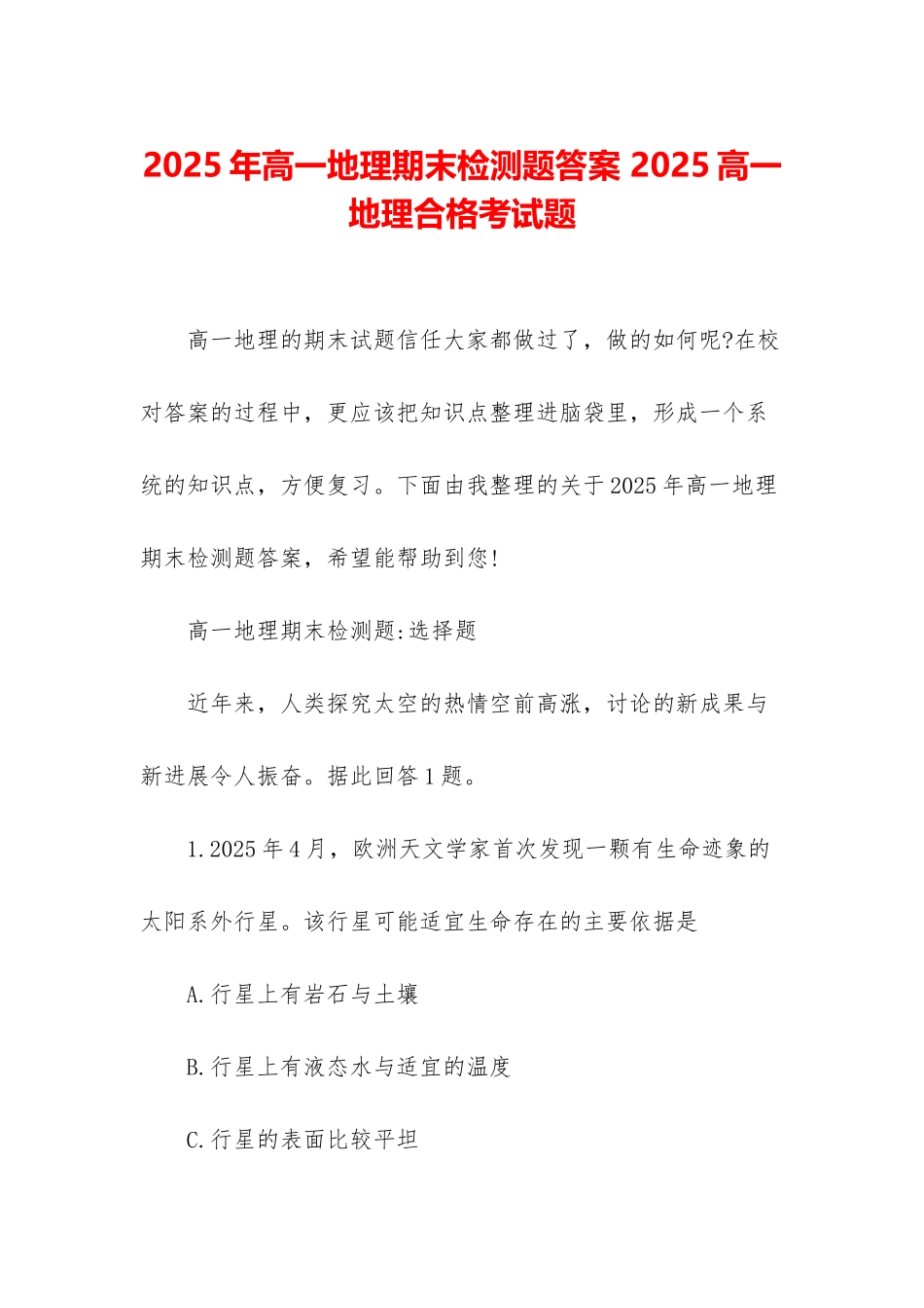 2025年高一地理期末检测题答案-2025高一地理合格考试题_第1页