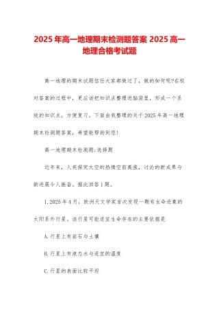 2025年高一地理期末检测题答案-2025高一地理合格考试题