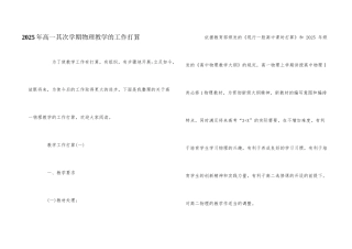 2025年高一第二学期物理教学的工作计划