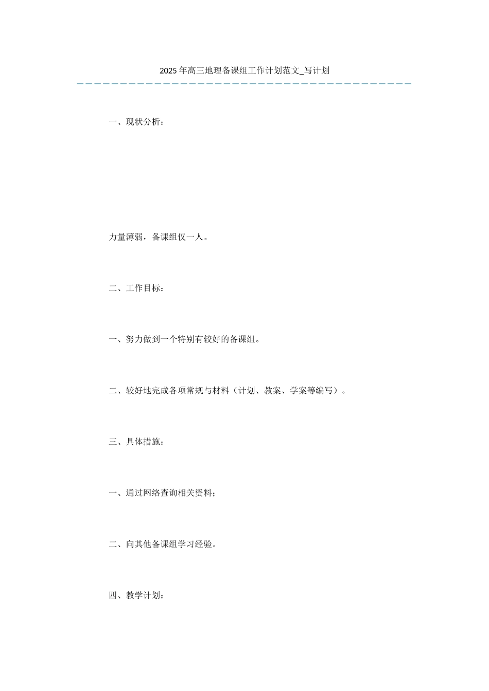 2025年高三地理备课组工作计划范文-写计划_第1页