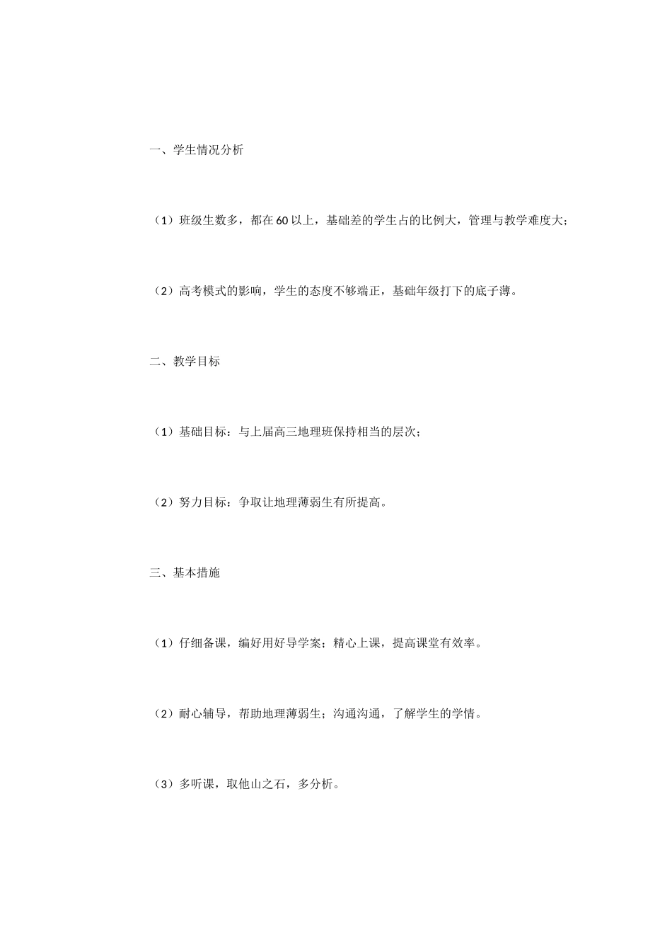 2025年高三地理备课组工作计划范文-写计划_第2页