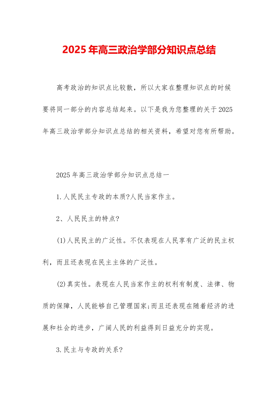 2025年高三政治学部分知识点总结_第1页