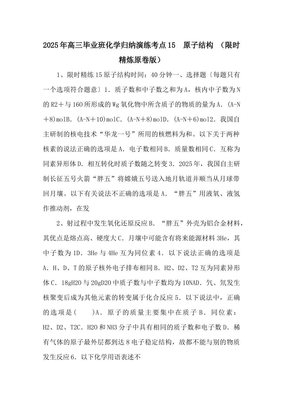 2025年高三毕业班化学归纳演练考点15--原子结构--_第1页