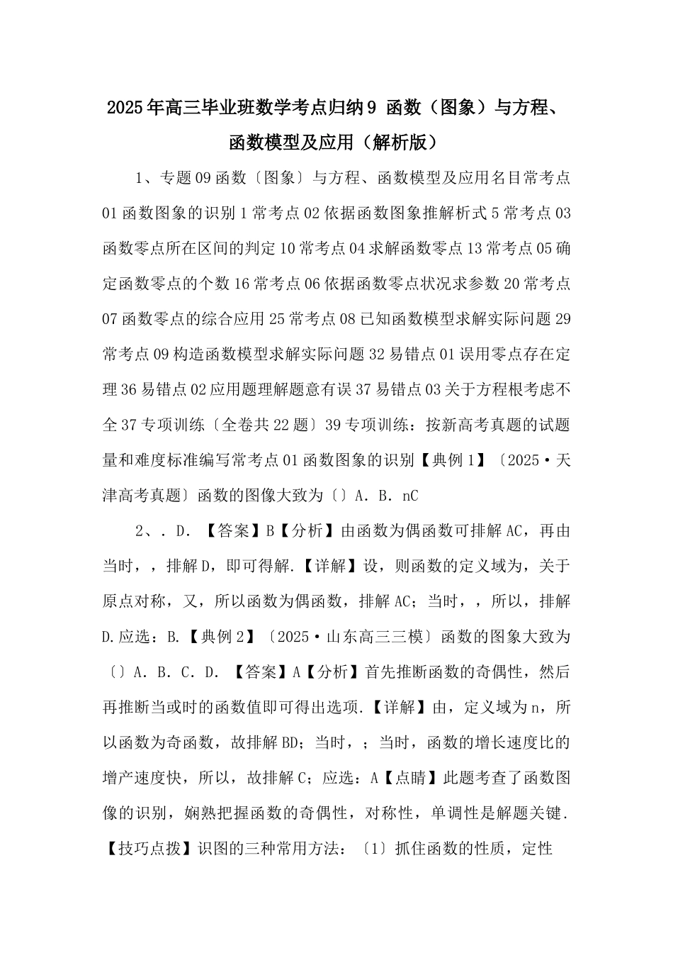 2025年高三毕业班数学考点归纳9-函数与方程、函数模型及应用（解析版）-_第1页