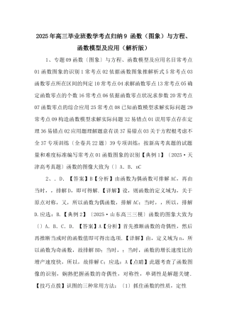 2025年高三毕业班数学考点归纳9-函数与方程、函数模型及应用（解析版）-
