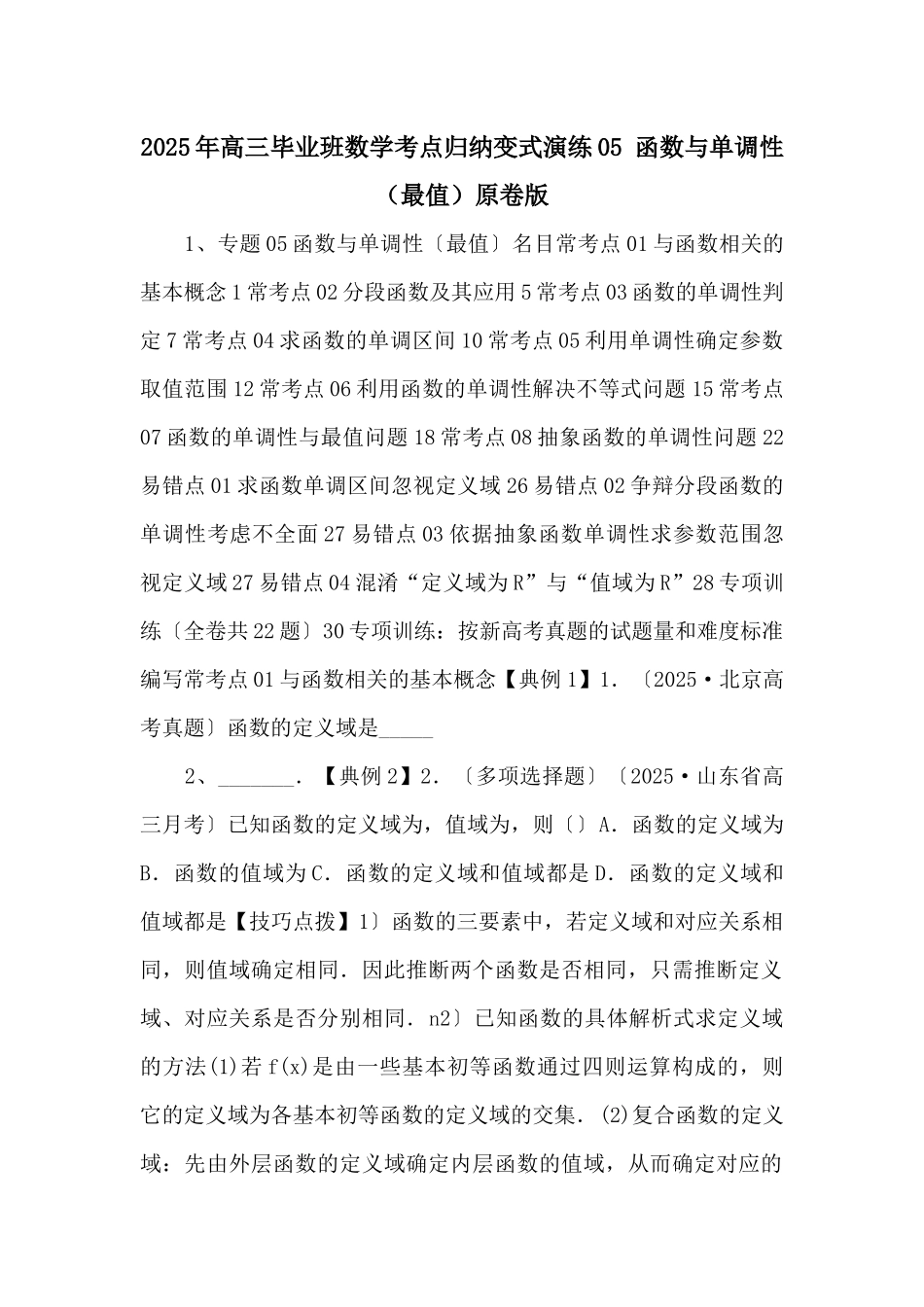 2025年高三毕业班数学考点归纳变式演练-函数与单调性原卷版-_第1页