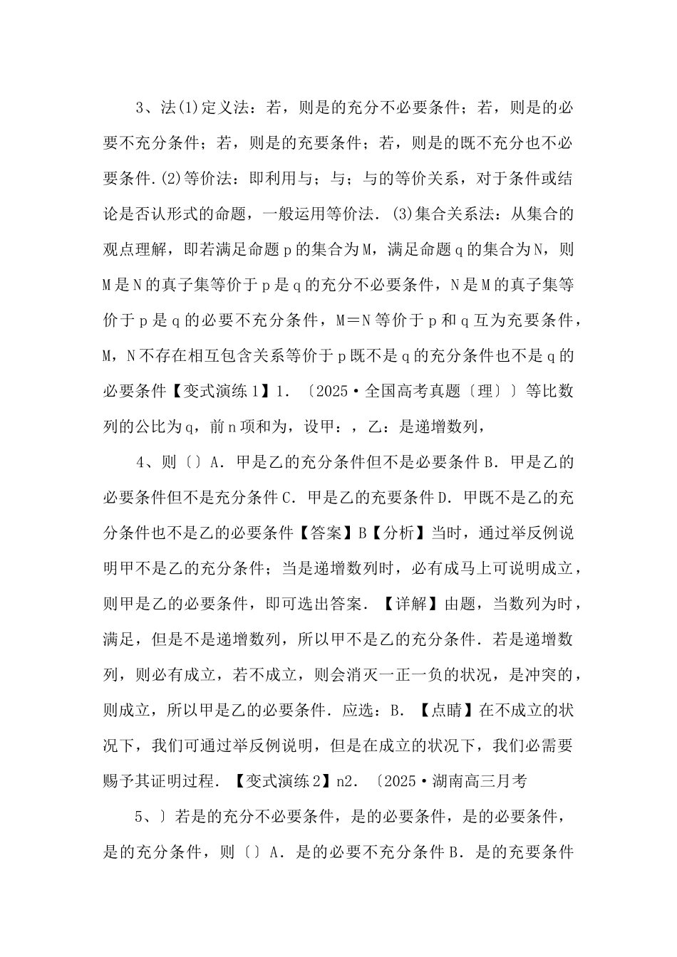 2025年高三毕业班数学考点归纳变式演练02-常用逻辑用语--_第2页