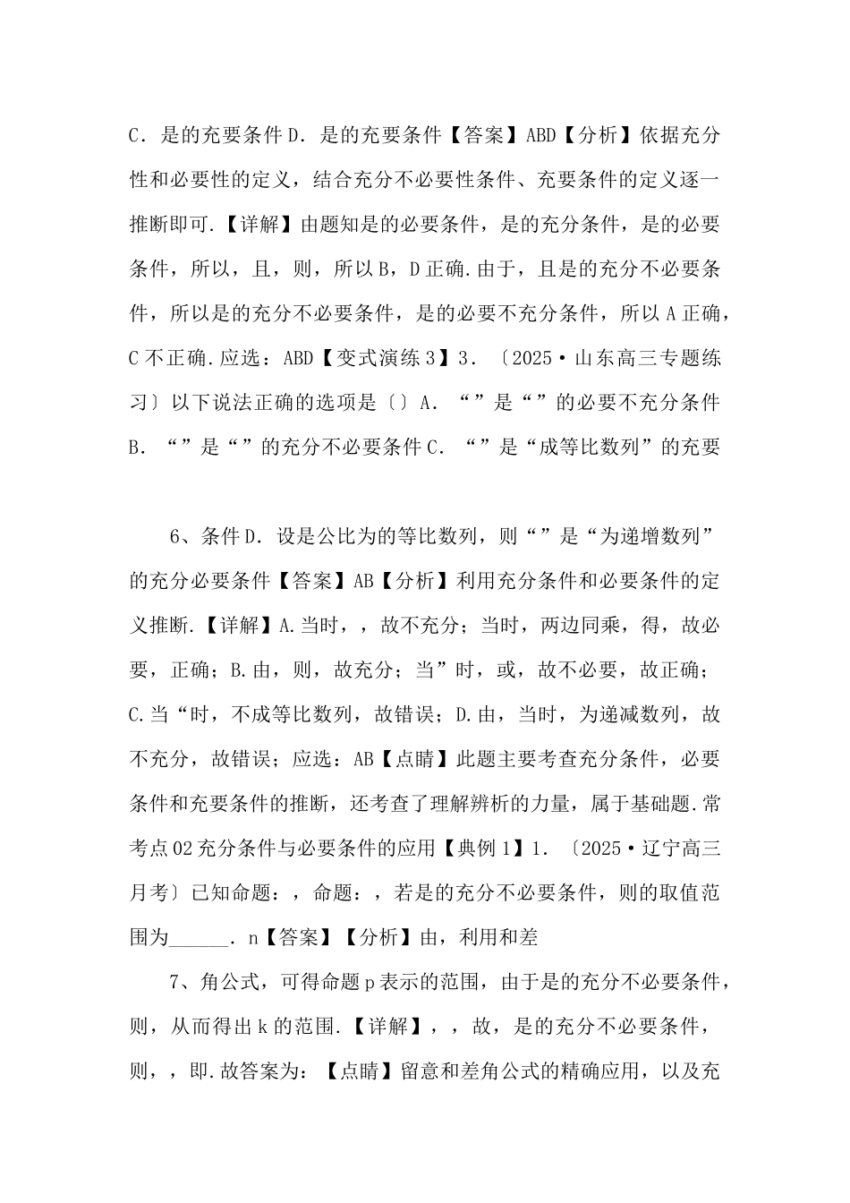 2025年高三毕业班数学考点归纳变式演练02-常用逻辑用语--_第3页