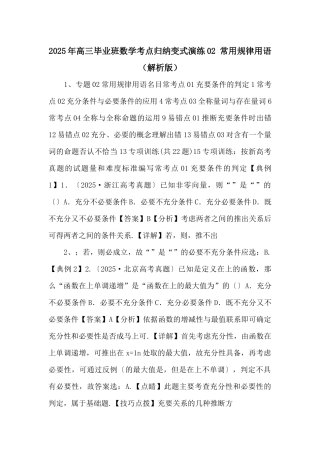 2025年高三毕业班数学考点归纳变式演练02-常用逻辑用语--