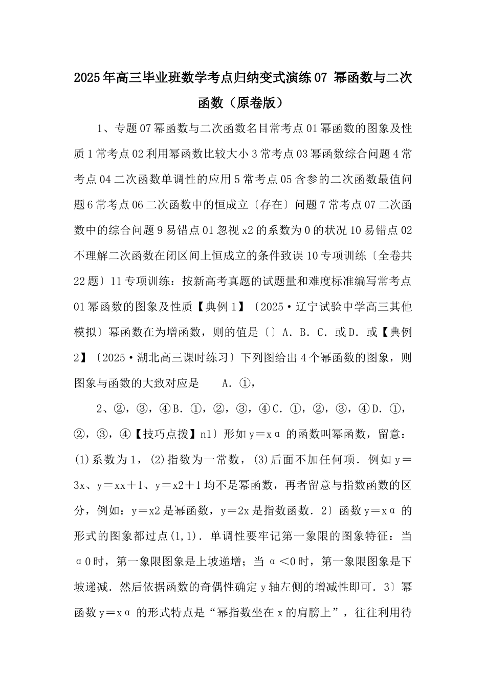 2025年高三毕业班数学考点归纳变式演练07-幂函数与二次函数（原卷版）-_第1页
