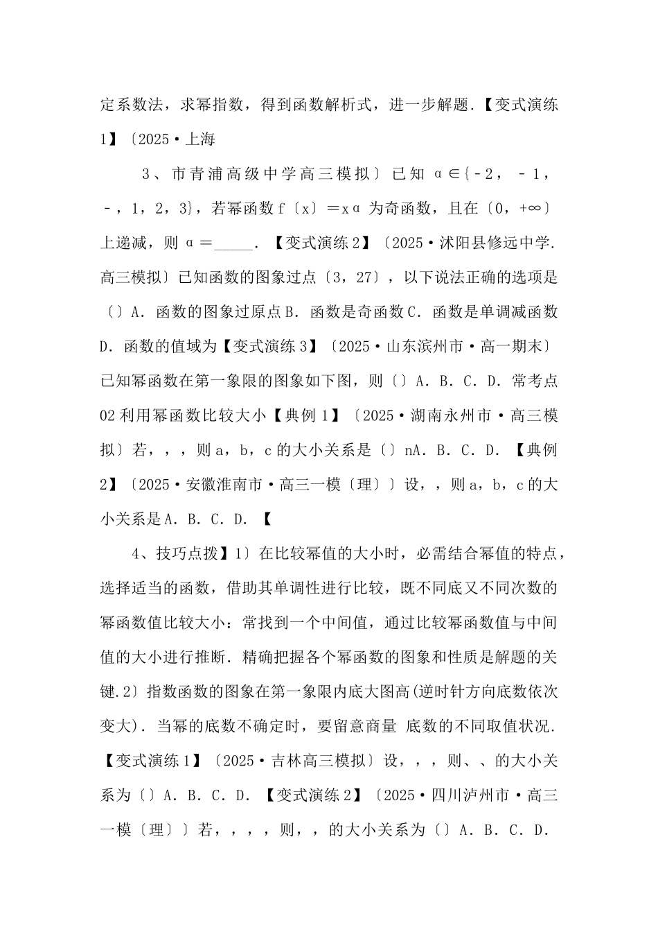 2025年高三毕业班数学考点归纳变式演练07-幂函数与二次函数（原卷版）-_第2页