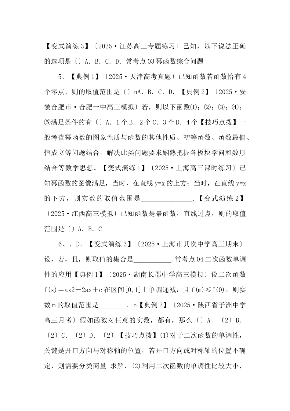 2025年高三毕业班数学考点归纳变式演练07-幂函数与二次函数（原卷版）-_第3页