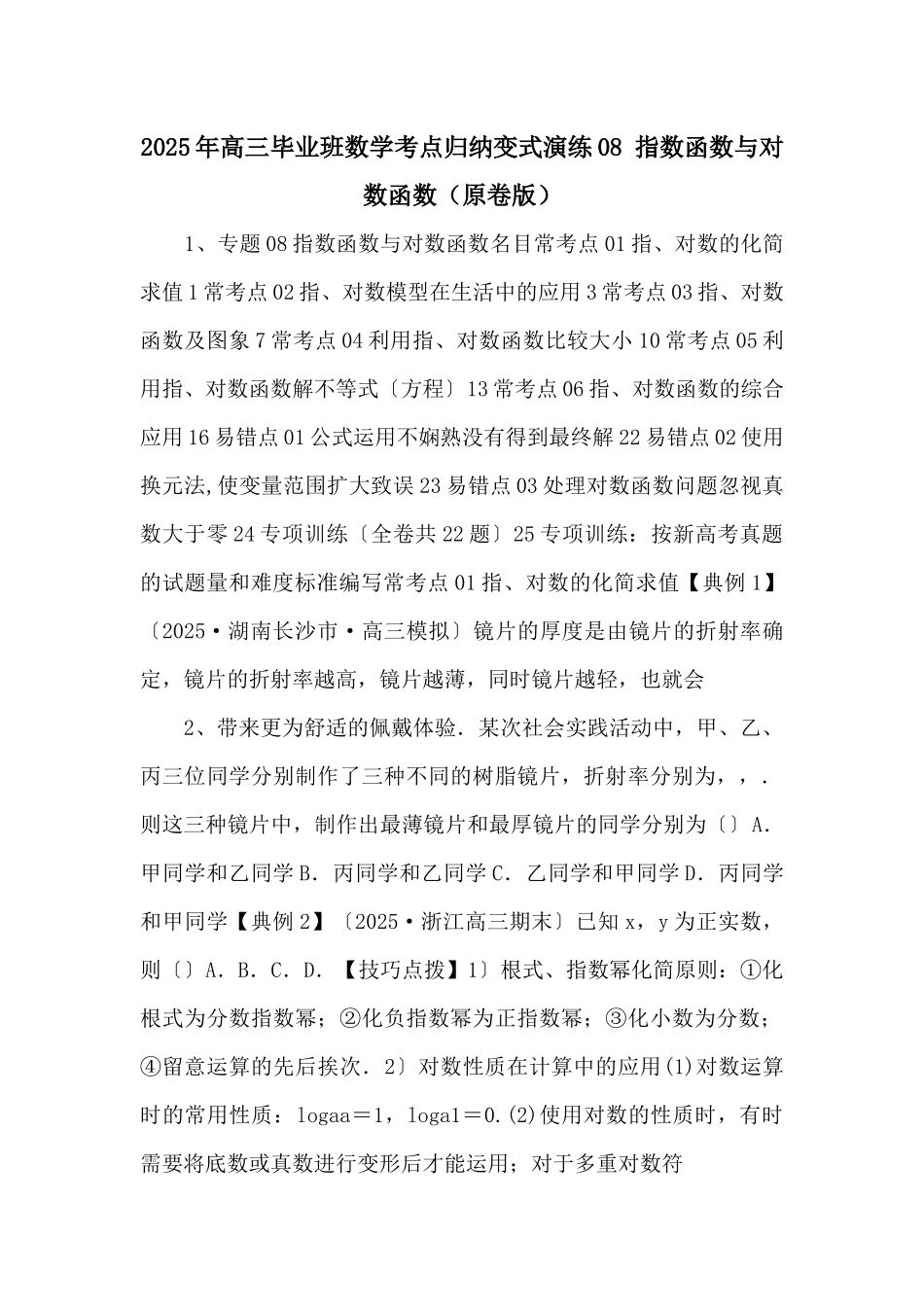 2025年高三毕业班数学考点归纳变式演练08-指数函数与对数函数（原卷版）-_第1页