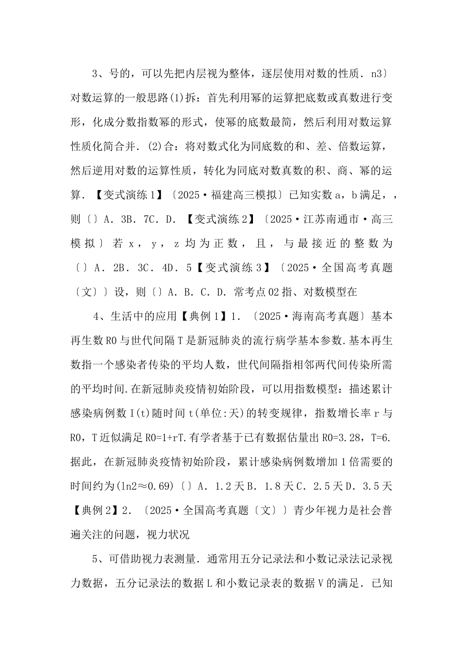 2025年高三毕业班数学考点归纳变式演练08-指数函数与对数函数（原卷版）-_第2页