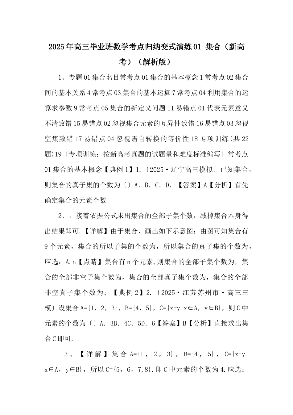 2025年高三毕业班数学考点归纳变式演练01-集合（解析版）-_第1页