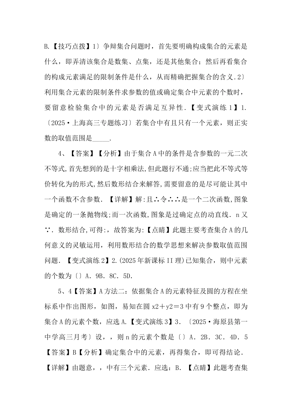 2025年高三毕业班数学考点归纳变式演练01-集合（解析版）-_第2页