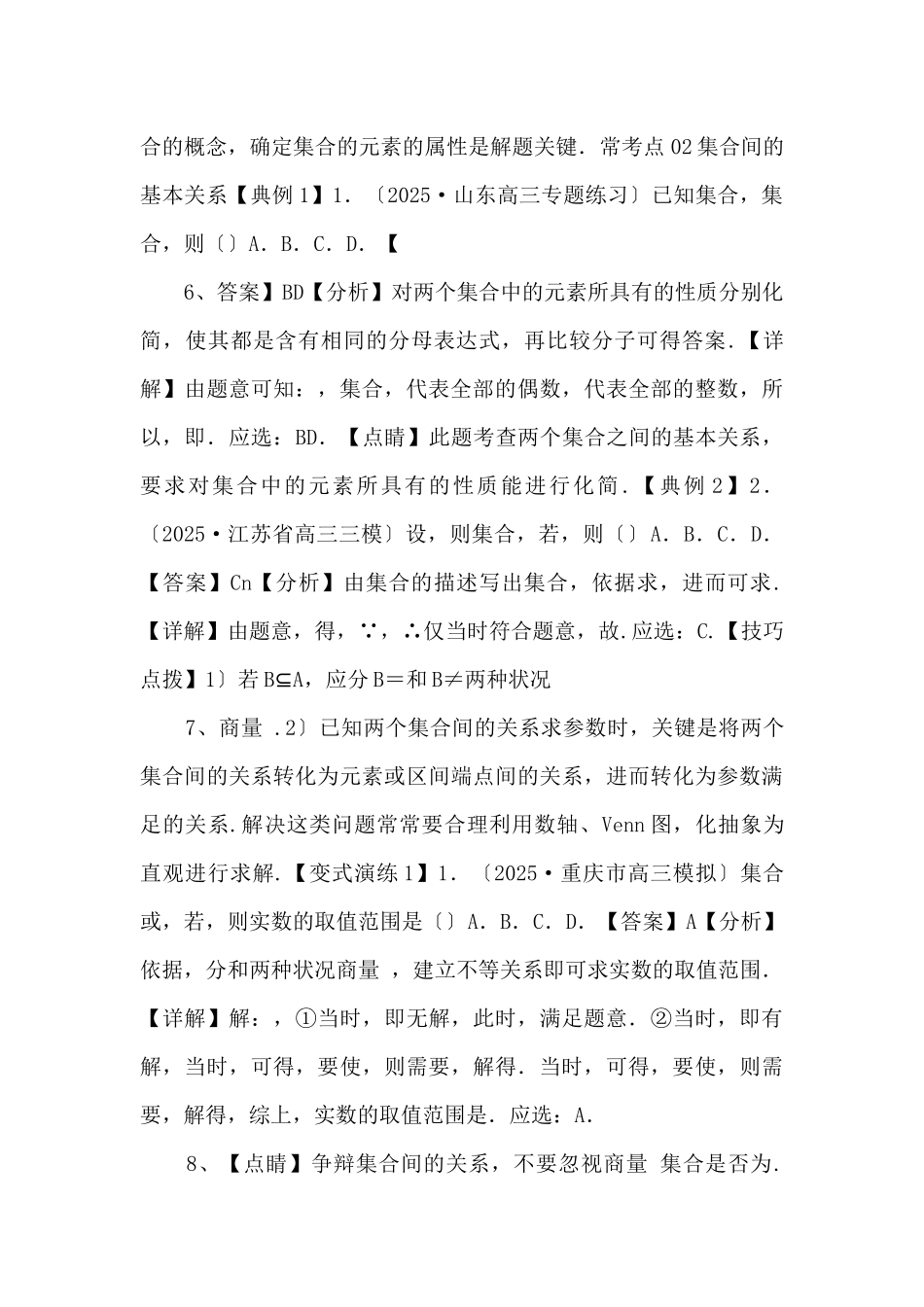 2025年高三毕业班数学考点归纳变式演练01-集合（解析版）-_第3页