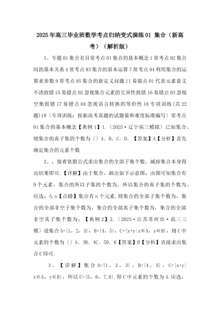 2025年高三毕业班数学考点归纳变式演练01-集合（解析版）-