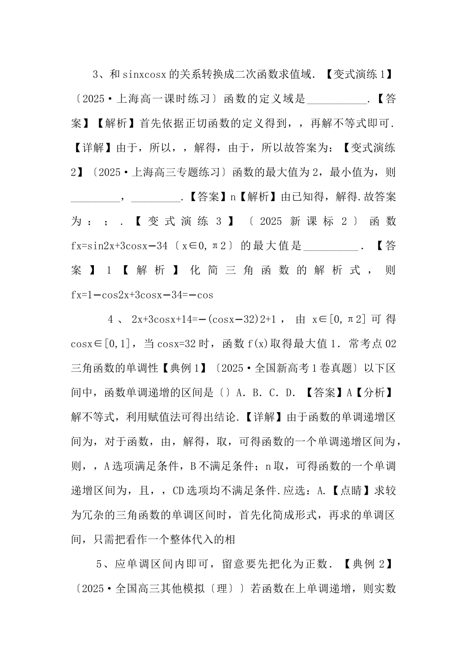 2025年高三毕业班数学考点归纳变式演练15-三角函数的图象与性质-_第2页