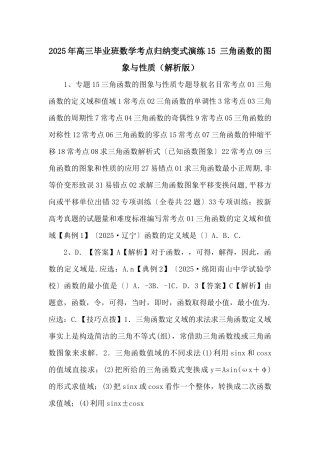 2025年高三毕业班数学考点归纳变式演练15-三角函数的图象与性质-
