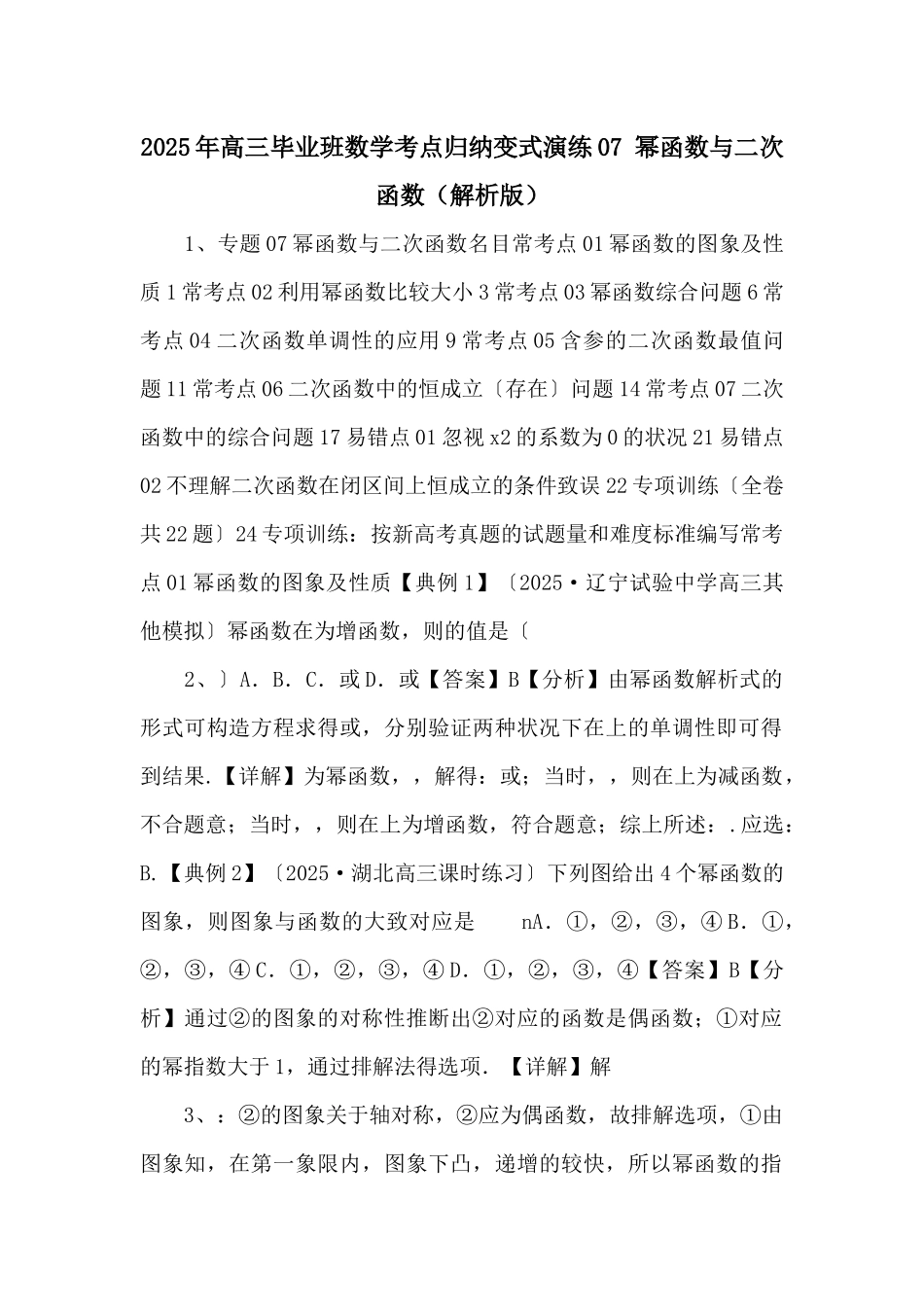 2025年高三毕业班数学考点归纳变式演练07-幂函数与二次函数-_第1页