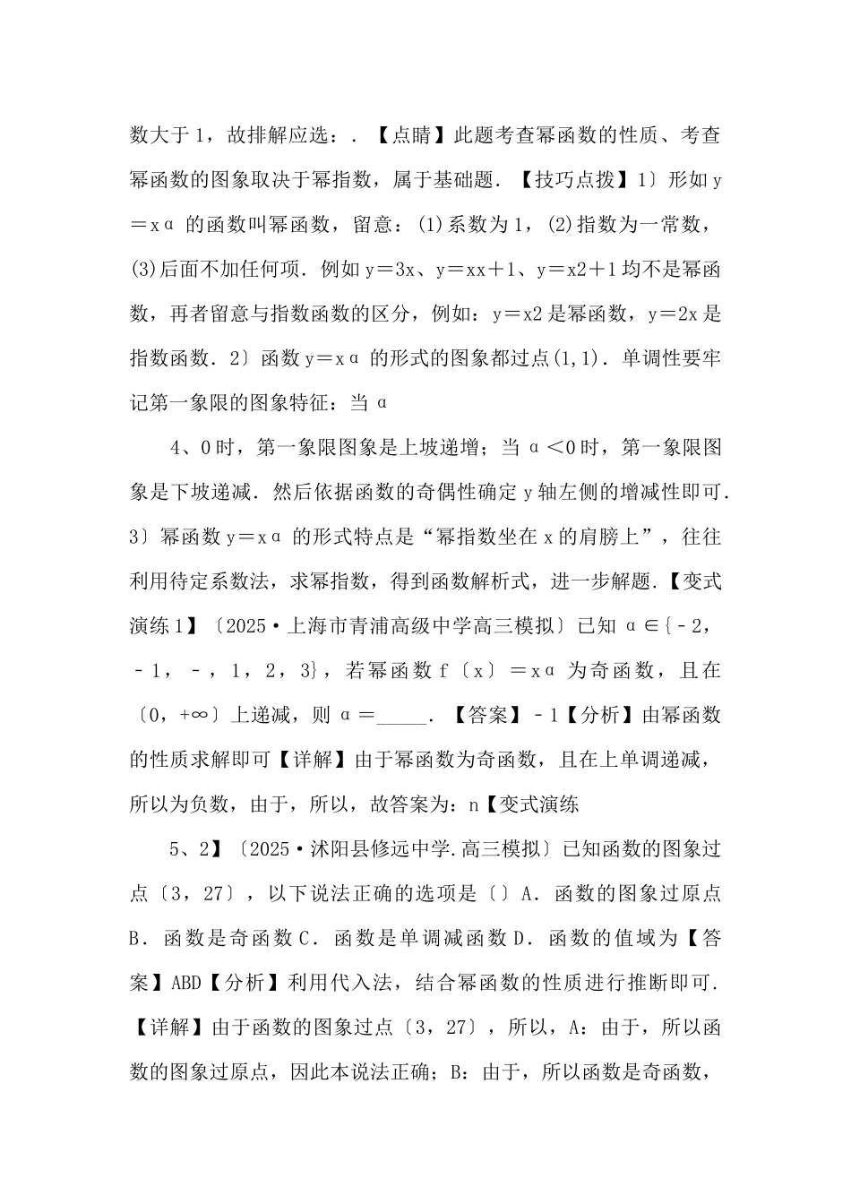 2025年高三毕业班数学考点归纳变式演练07-幂函数与二次函数-_第2页