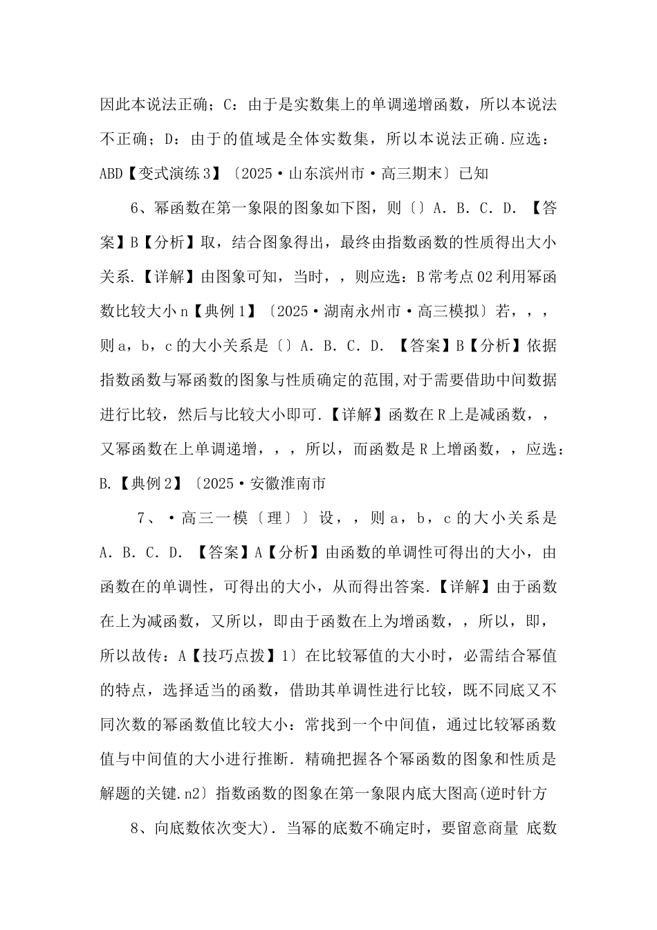 2025年高三毕业班数学考点归纳变式演练07-幂函数与二次函数-_第3页