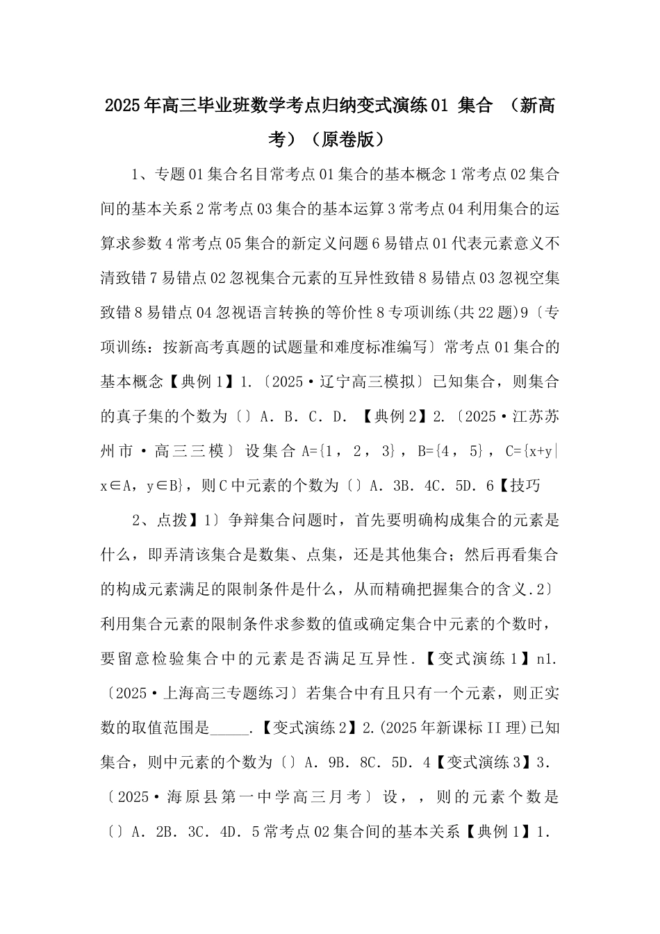 2025年高三毕业班数学考点归纳变式演练01-集合-（原卷版）-_第1页