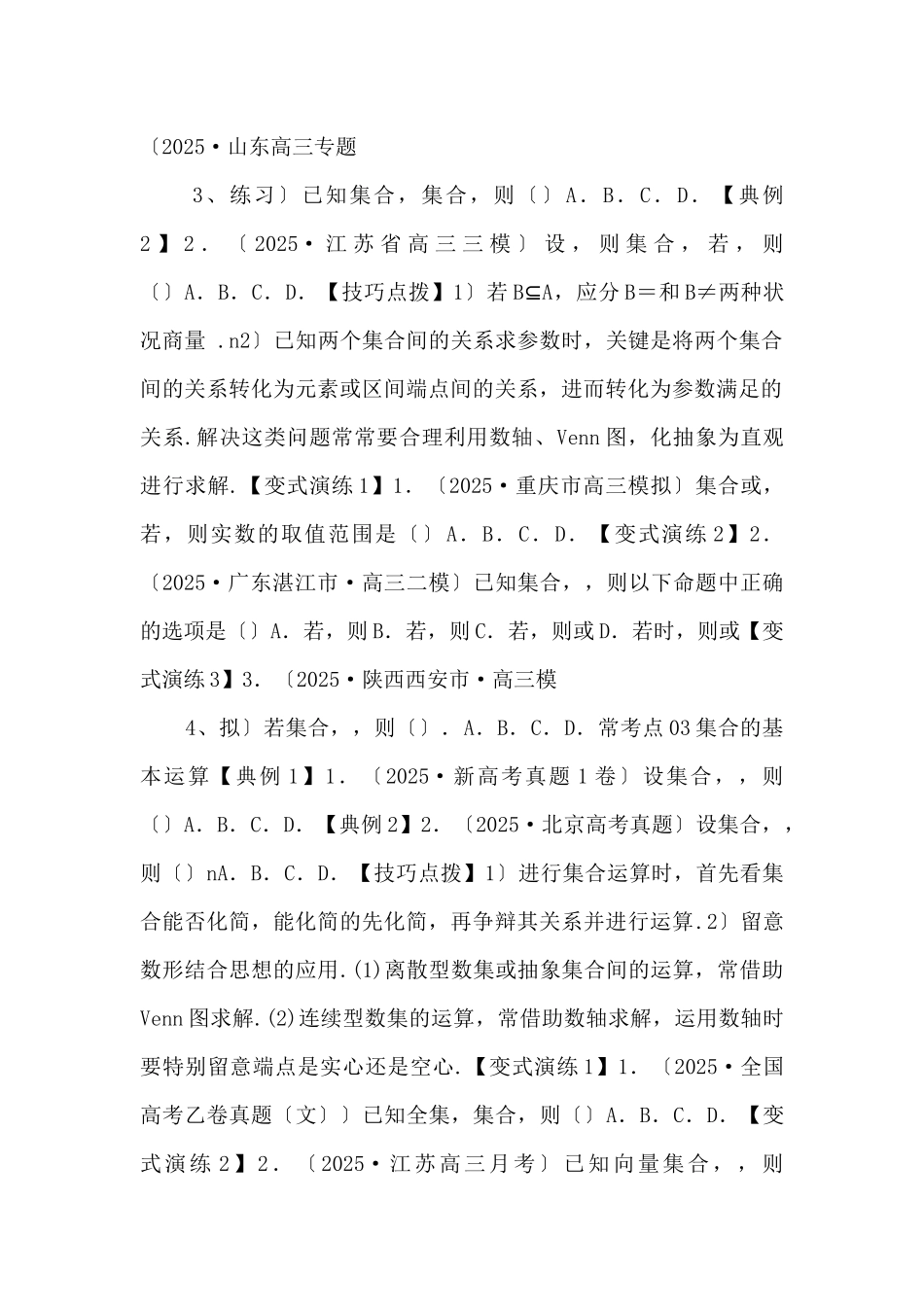 2025年高三毕业班数学考点归纳变式演练01-集合-（原卷版）-_第2页