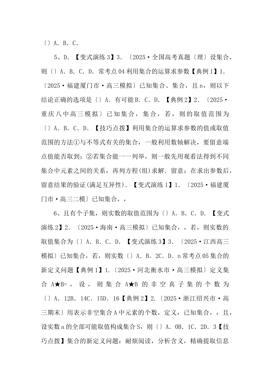 2025年高三毕业班数学考点归纳变式演练01-集合-（原卷版）-_第3页