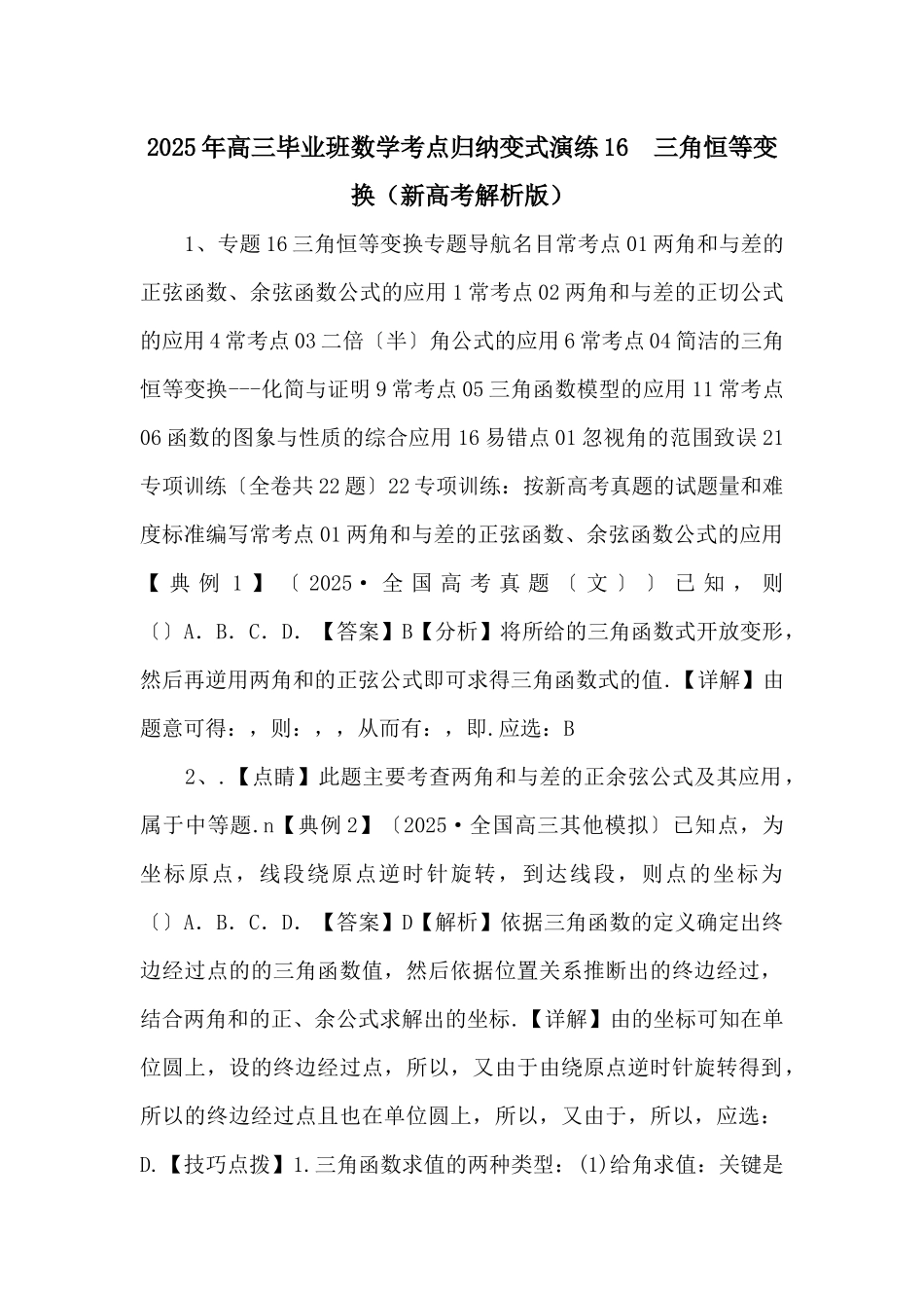 2025年高三毕业班数学考点归纳变式演练16--三角恒等变换-_第1页