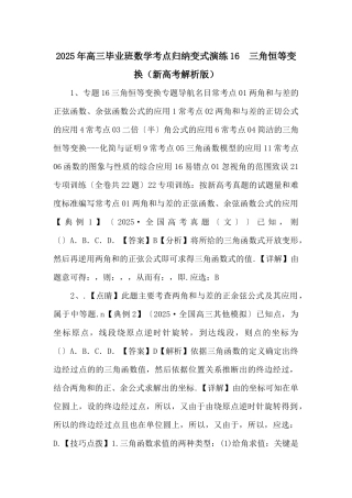 2025年高三毕业班数学考点归纳变式演练16--三角恒等变换-