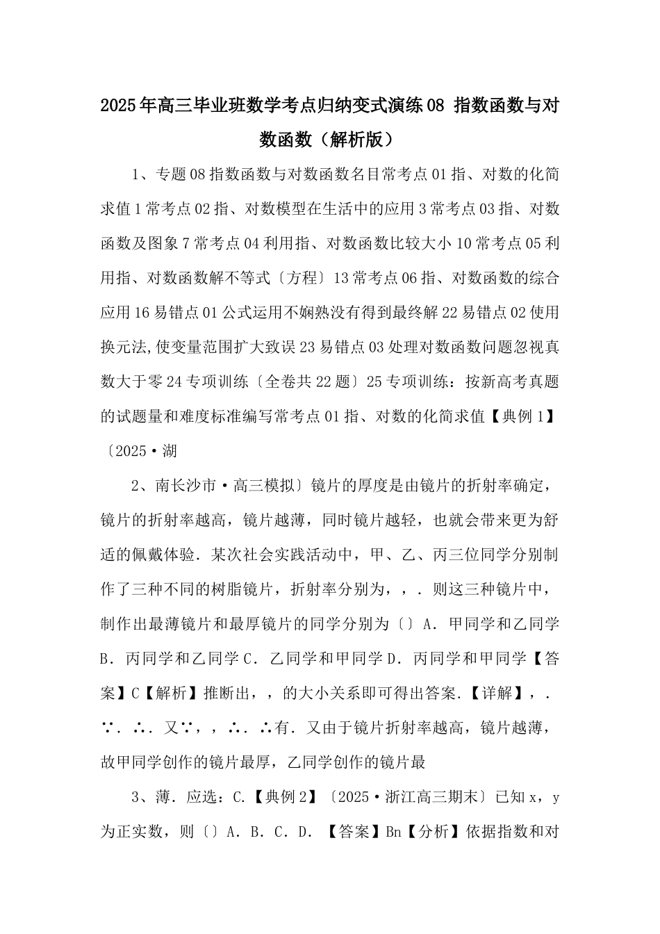 2025年高三毕业班数学考点归纳变式演练08-指数函数与对数函数-_第1页