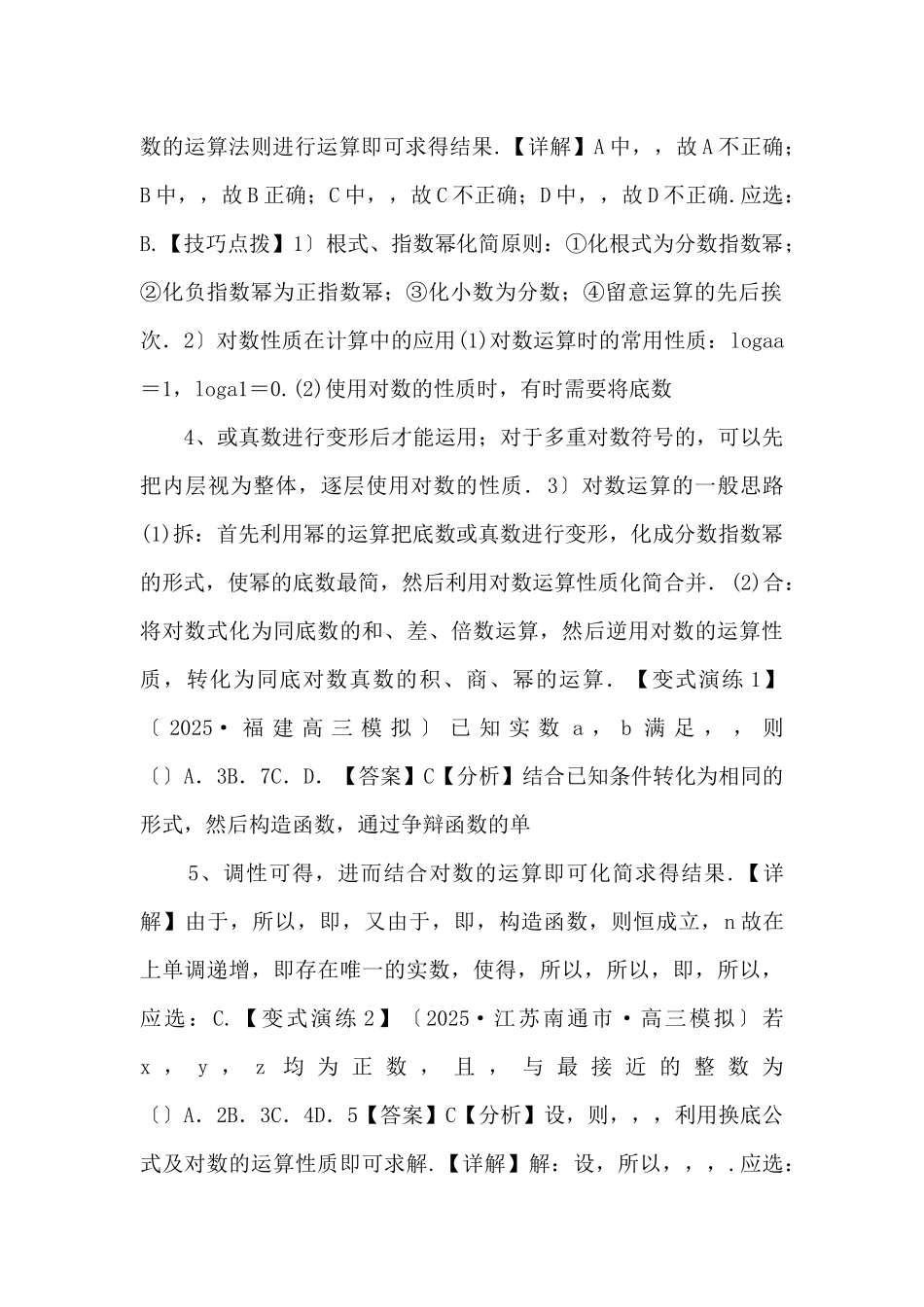 2025年高三毕业班数学考点归纳变式演练08-指数函数与对数函数-_第2页