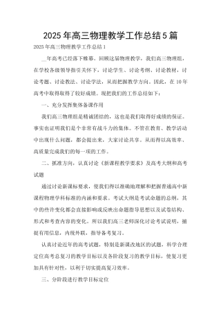 2025年高三物理教学工作总结5篇
