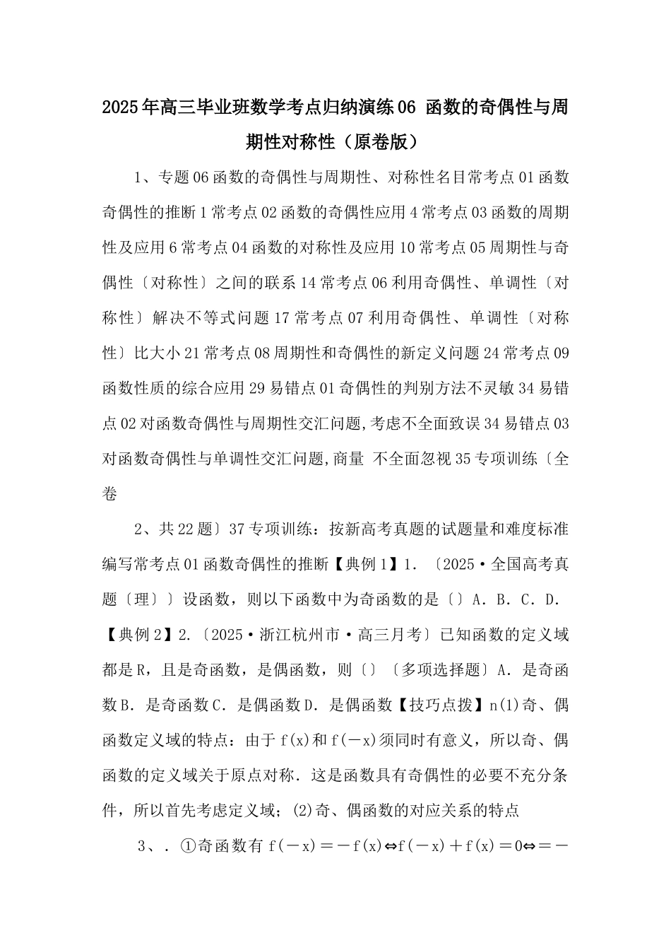 2025年高三毕业班数学考点归纳演练06-函数的奇偶性与周期性对称性-_第1页