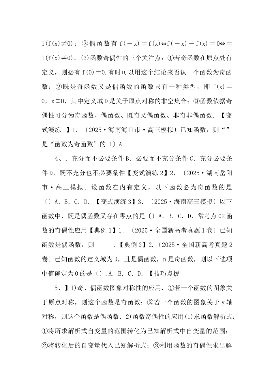 2025年高三毕业班数学考点归纳演练06-函数的奇偶性与周期性对称性-_第2页