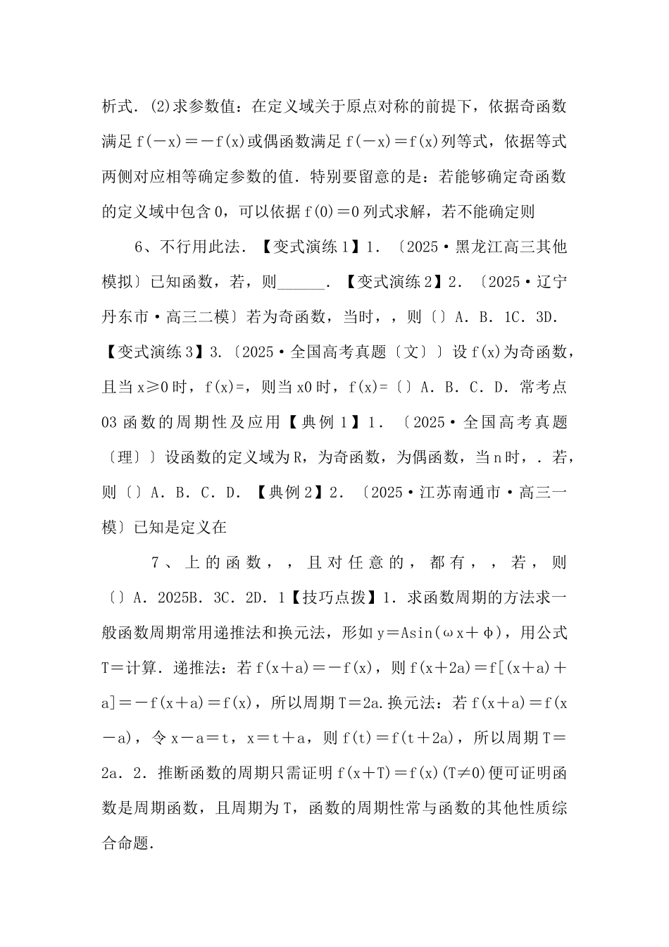 2025年高三毕业班数学考点归纳演练06-函数的奇偶性与周期性对称性-_第3页