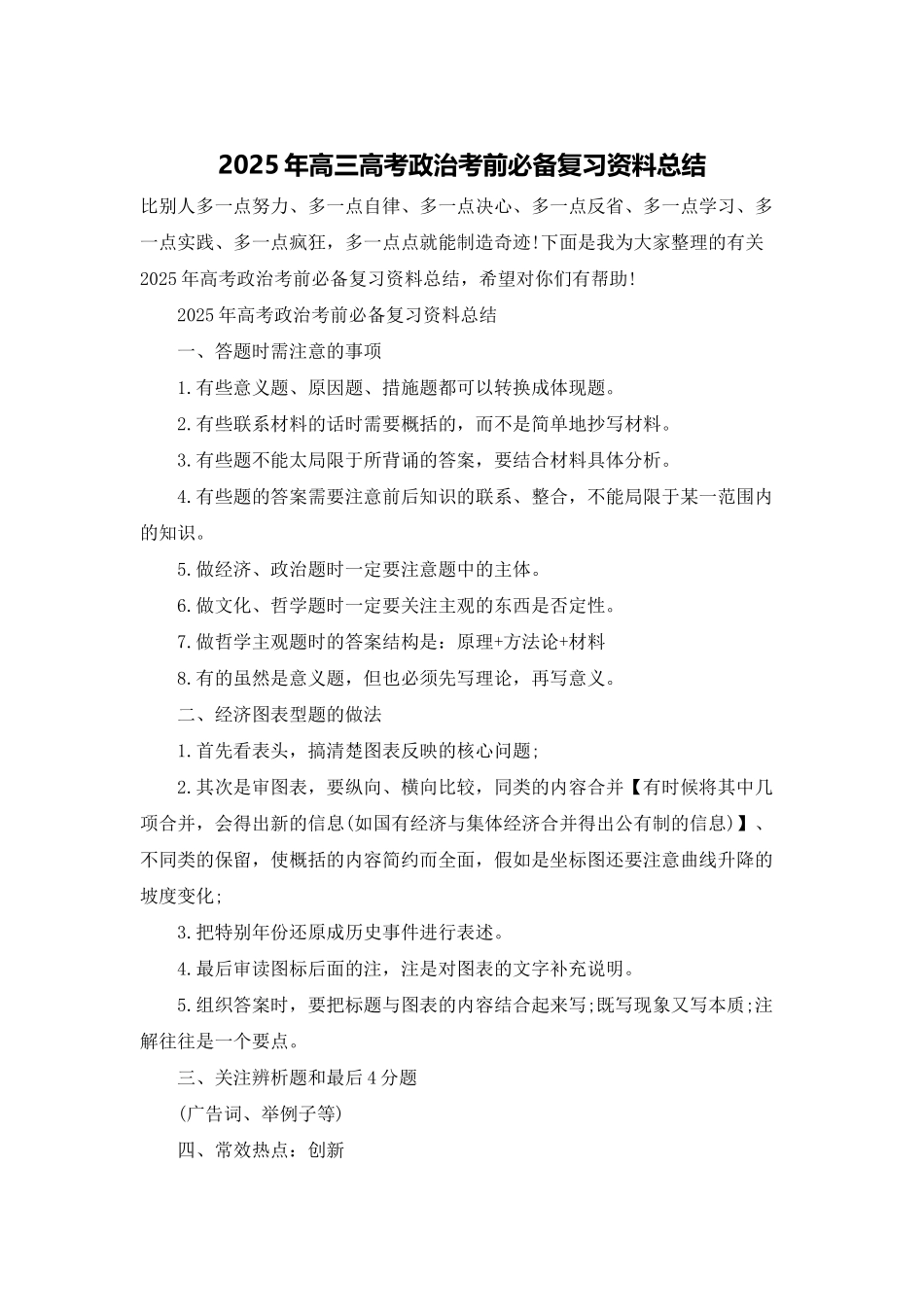 2025年高三高考政治考前必备复习资料总结_第1页