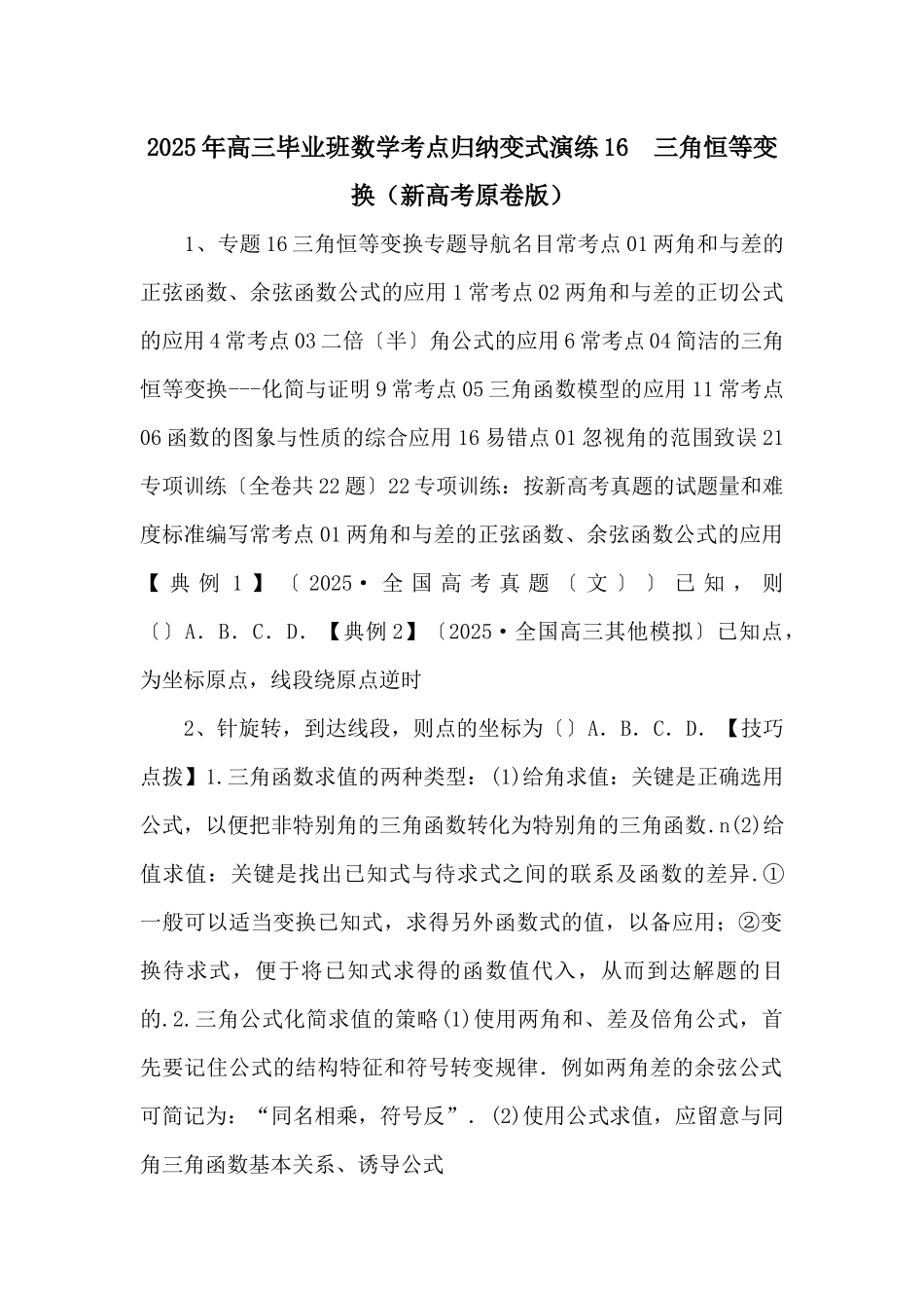 2025年高三毕业班数学考点归纳变式演练16--三角恒等变换（新高考原卷版）-_第1页